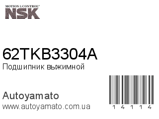 Подшипник выжимной 62TKB3304A (NSK)